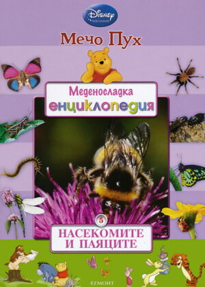Меденосладка енциклопедия 5: Насекомите и паяците (Мечо Пух)