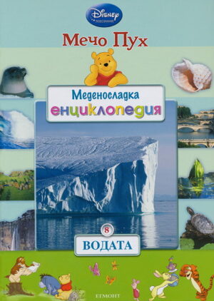 Меденосладка енциклопедия 8: Водата (Мечо Пух)