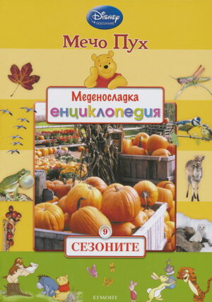 Меденосладка енциклопедия 9: Сезоните (Мечо Пух)