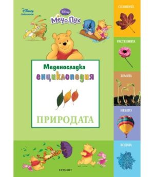 Голяма меденосладка енциклопедия: Природата