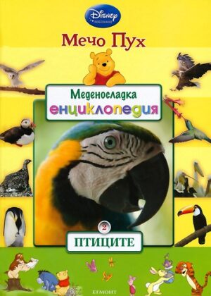 Меденосладка енциклопедия 2: Птиците (Мечо Пух)