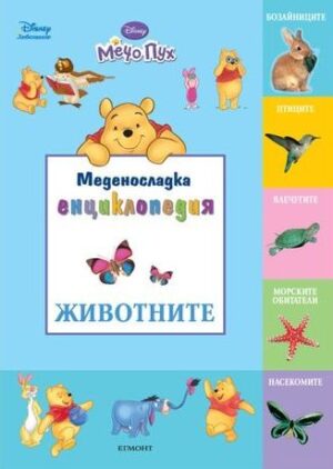 Меденосладка енциклопедия: Животните