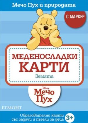 Меденосладки карти: Земята