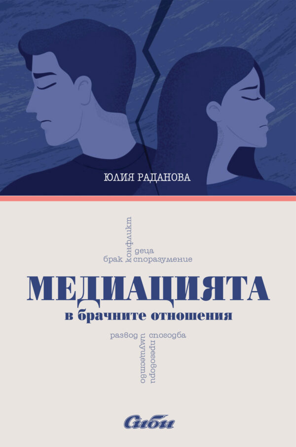 Медиацията в брачните отношения