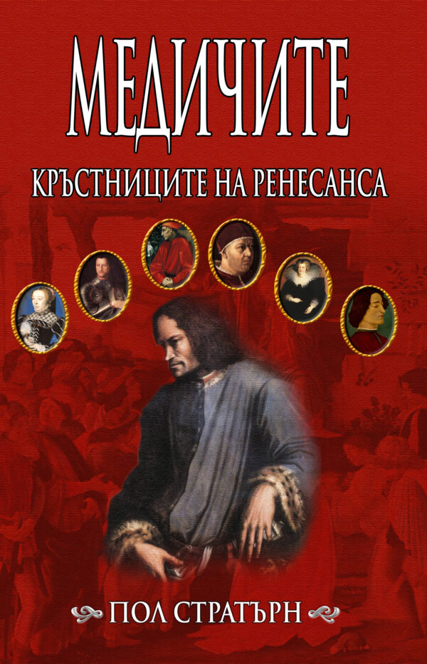 Медичите: Кръстниците на Ренесанса