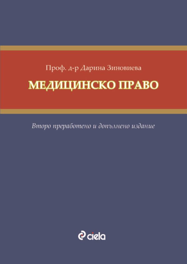 Медицинско право (Второ преработено и допълнено издание)
