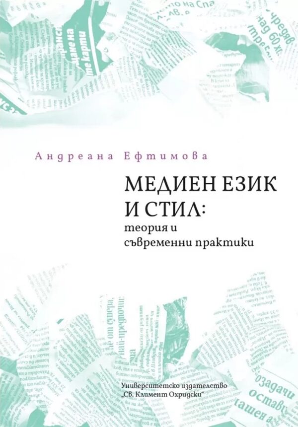 Медиен език и стил: Теория и съвременни практики