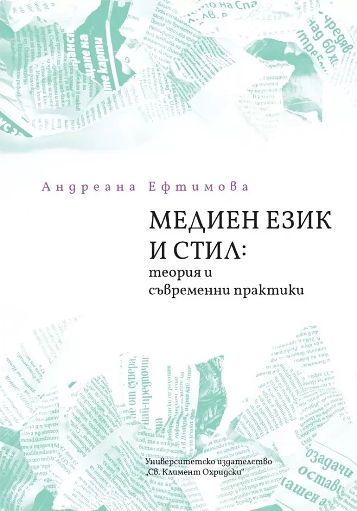 Медиен език и стил: Теория и съвременни практики