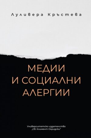 Медии и социални алергии