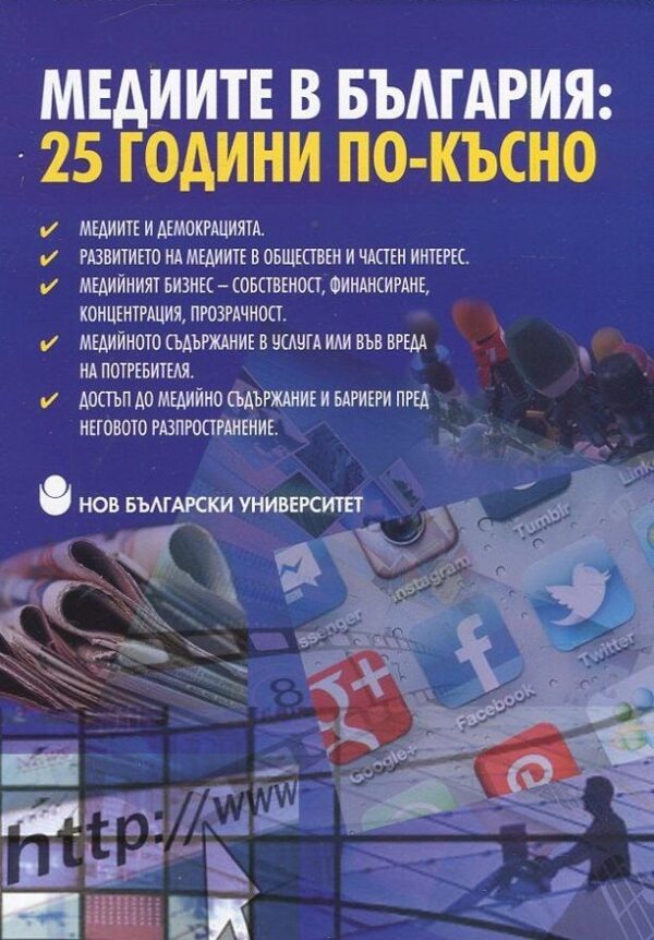 Медиите в България: 25 години по-късно