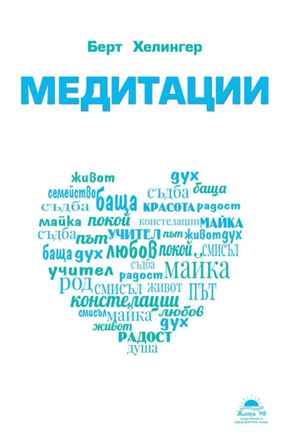 Медитации (Берт Хелингер)