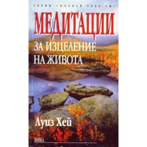 Медитации за изцеление на живота