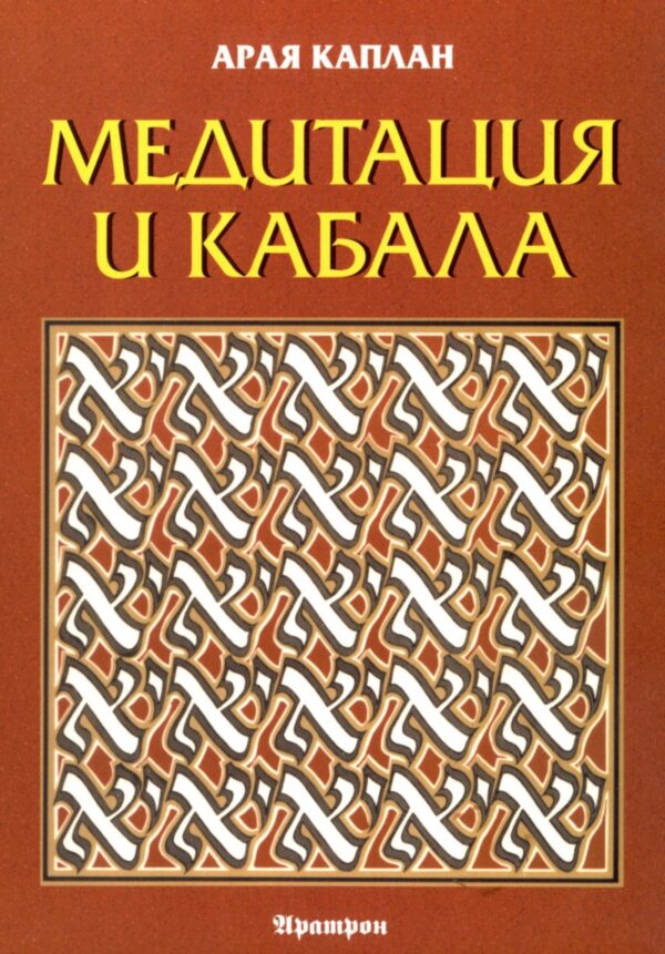 Медитация и Кабала