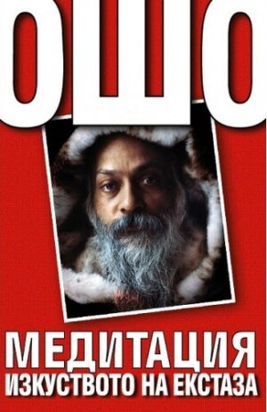 Медитация. Изкуството на екстаза