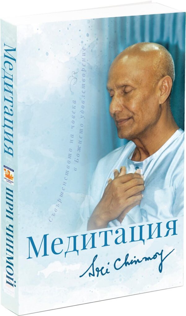 Медитация (ново издание)