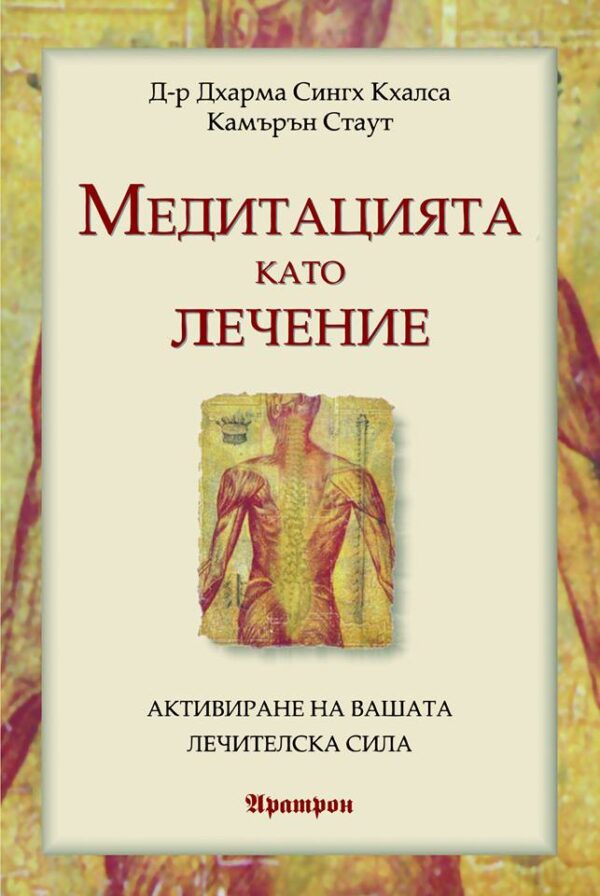 Медитацията като лечение