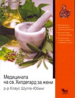 Медицината на св. Хилдегард за жени