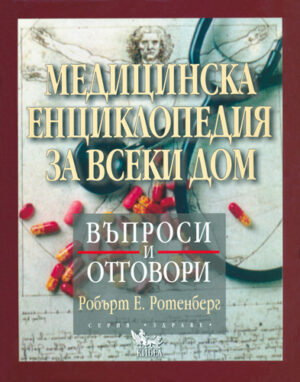 Медицинска енциклопедия за всеки дом
