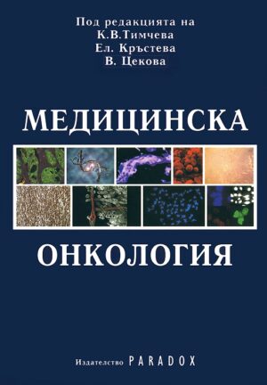Медицинска онкология