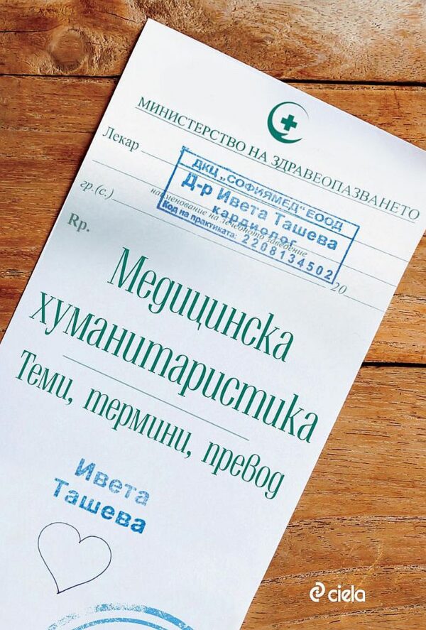 Медицинска хуманитаристика: Теми, термини и превод
