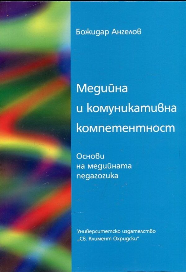 Медийна и комуникативна компетентност. Основи на медийната педагогика