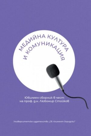 Медийна култура и комуникация