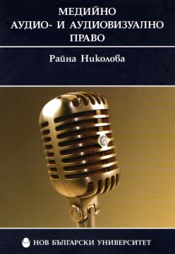 Медийно, аудио- и аудиовизуално право