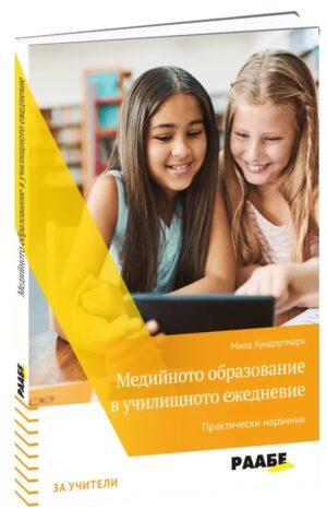 Медийно образование в училищното ежедневие