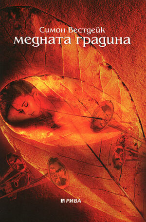 Медната градина