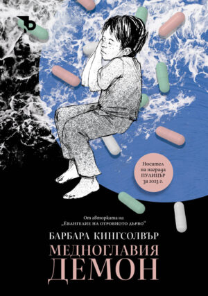 Медноглавия демон