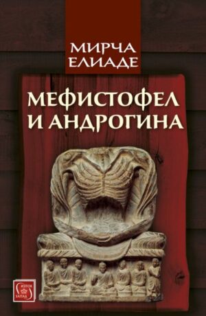 Мефистофел и Андрогина