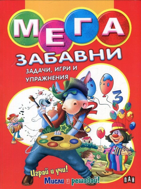Мега забавни задачи, игри и упражнения (червена)