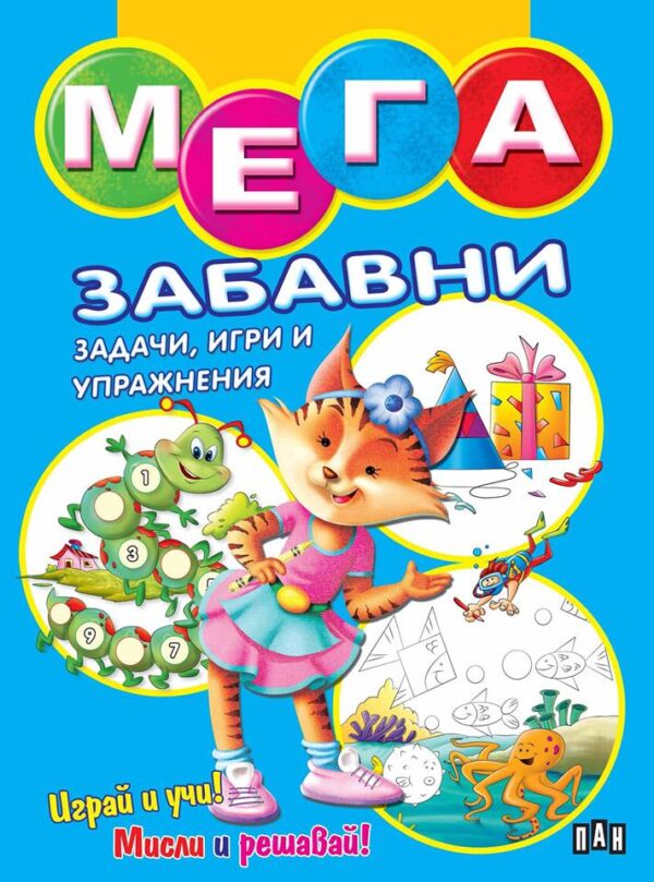 Мега забавни задачи, игри и упражнения (синя)