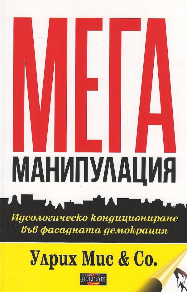 Мега манипулация. Идеологическо кондициониране във фасадната демокрация