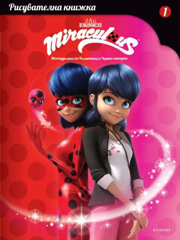 Мегачудесата на Калинката и Черния котарак: Рисувателна книжка 1