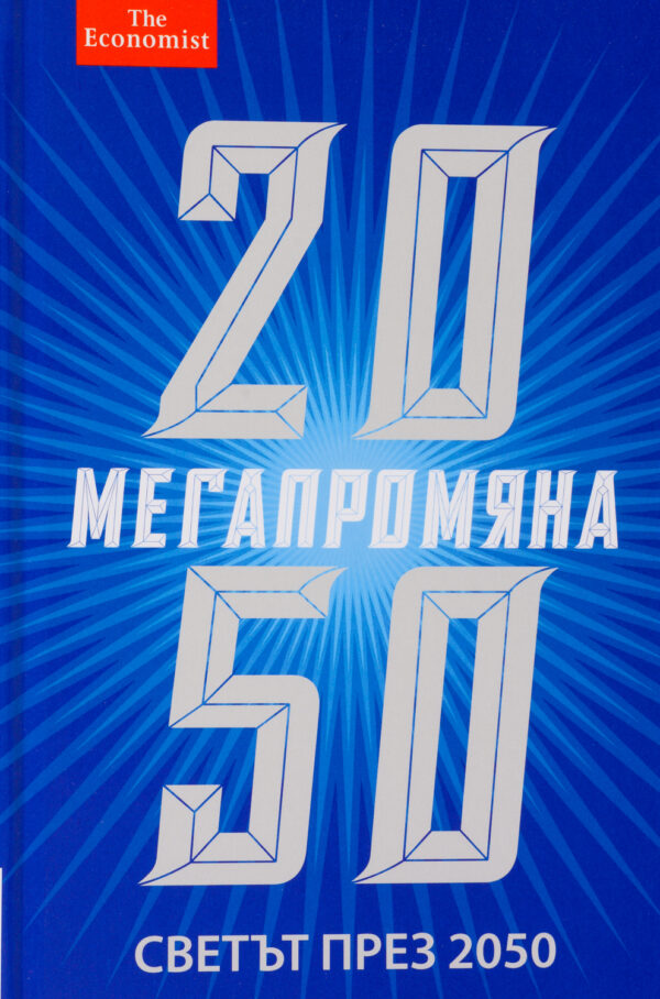 Мегапромяна. Светът през 2050 (твърди корици)