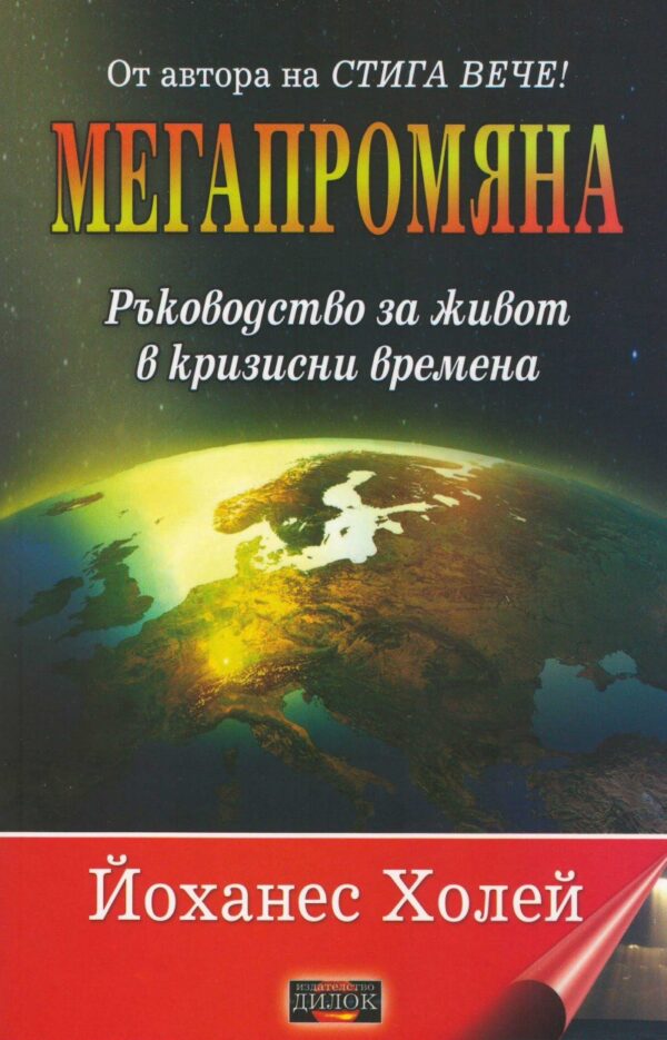 Мегапромяна