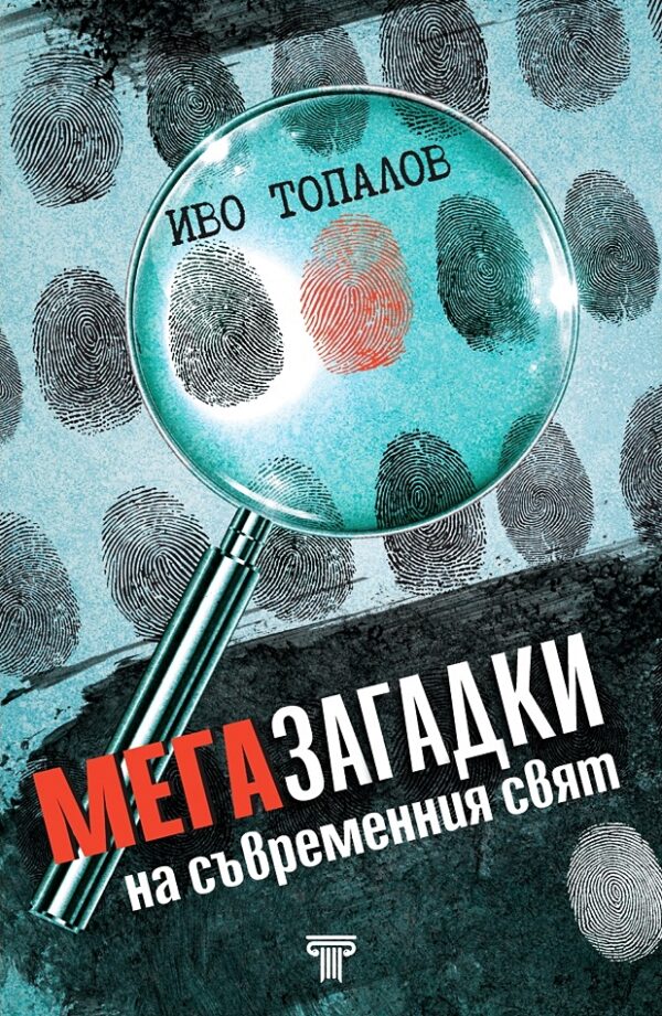 Мегазагадки на съвременния свят