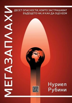 Мегазаплахи (меки корици)