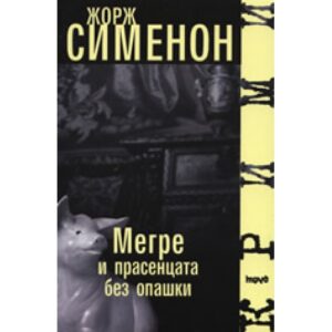 Мегре и прасенцата без опашки