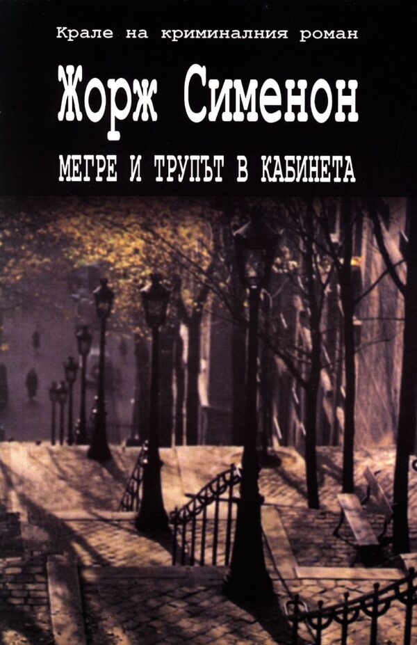 Мегре и трупът в кабинета