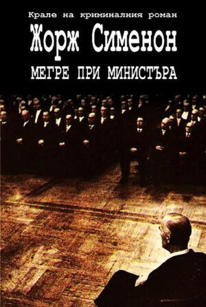 Мегре при министъра