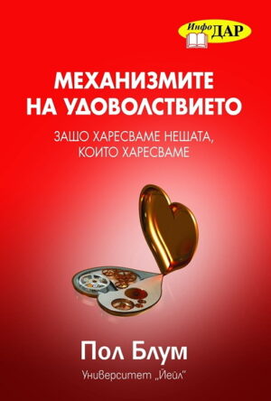 Механизмите на удоволствието