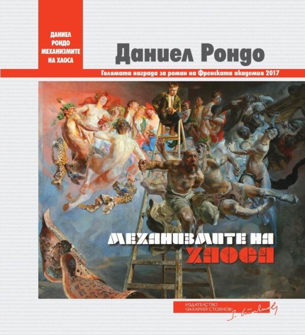 Механизмите на хаоса