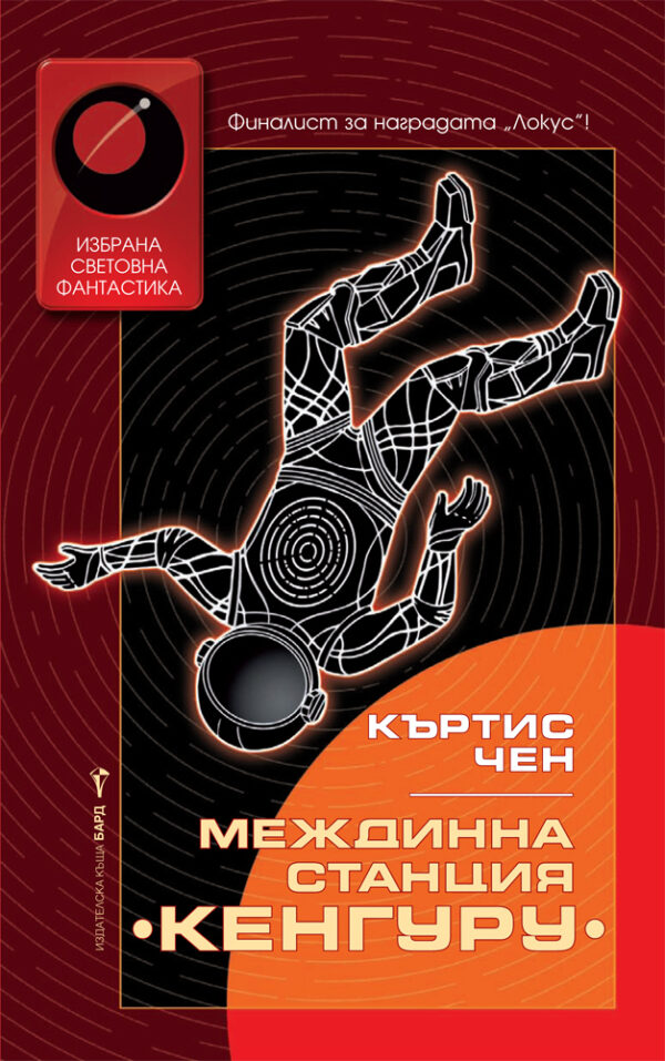 Междинна станция Кенгуру