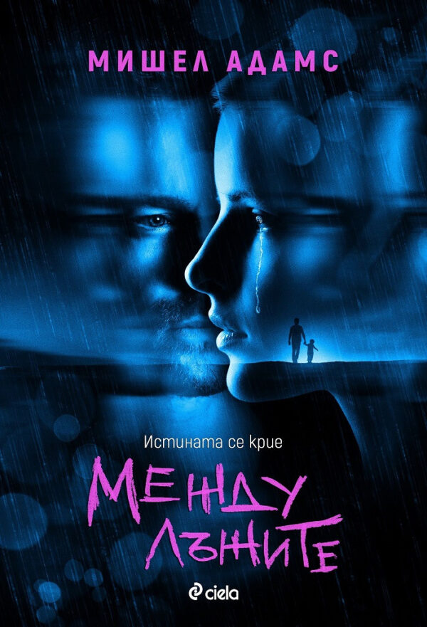 Между лъжите