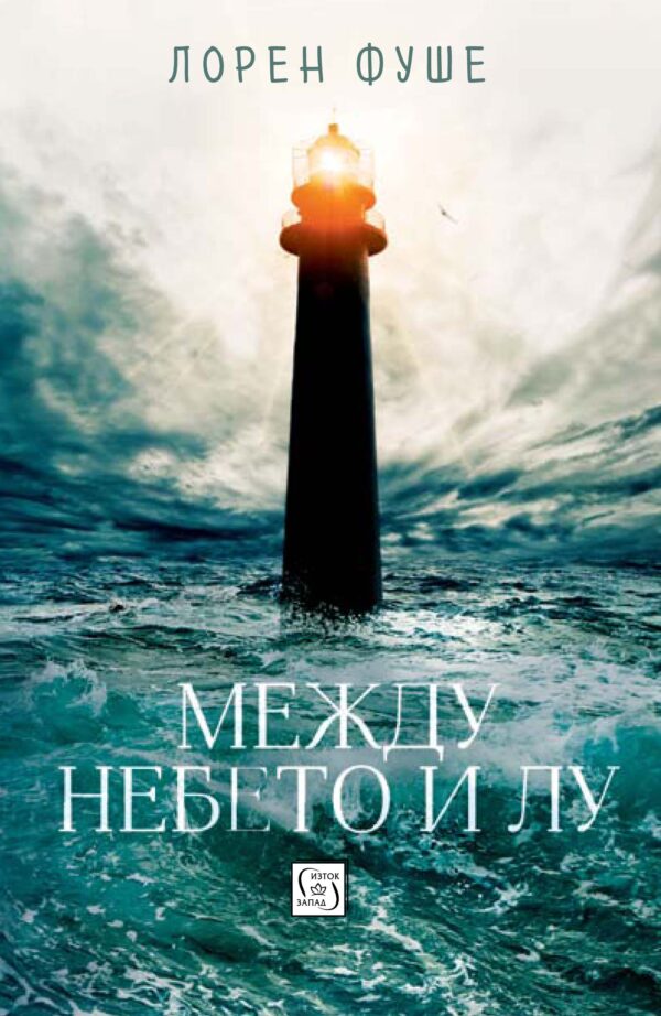 Между небето и Лу