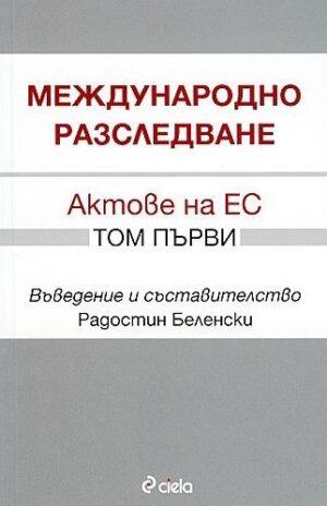 Международно разследване: Актове на ЕС - том 1