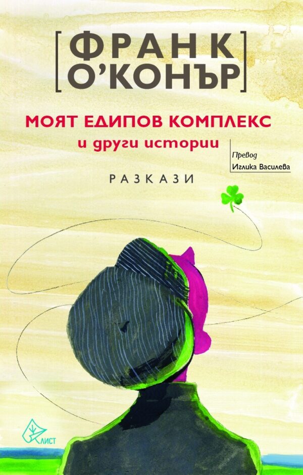Моят едипов комплекс и други истории