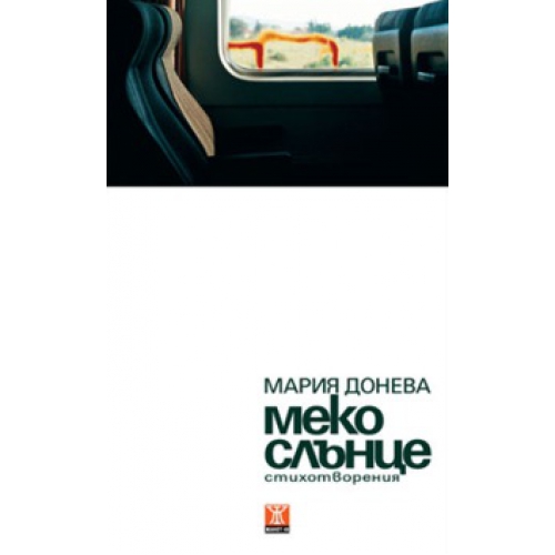 Меко слънце